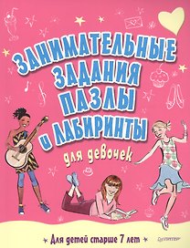 Занимательные задания, пазлы и лабиринты для девочек