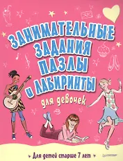 Занимательные задания, пазлы и лабиринты для девочек