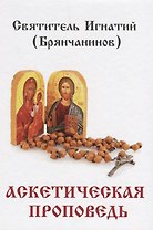 Аскетическая проповедь.