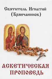Аскетическая проповедь.
