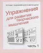 Упражнения для развития творческого мышления. Часть 1 - 0