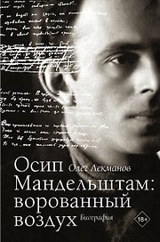 Осип Мандельштам: ворованный воздух