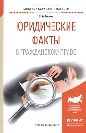 Юридические факты в гражданском праве. Учебное пособие для бакалавриата и магистратуры