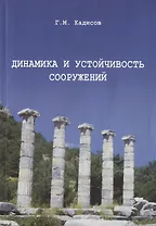 Динамика и устойчивость сооружений. Учебное  пособие 2-е изд