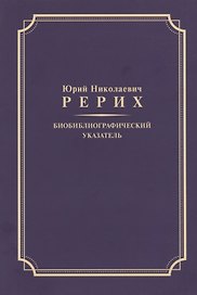 Биобиблиографический указатель