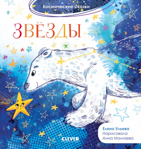 

Звезды. Космические сказки