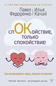 Спокойствие, только спокойствие! Как контролировать нервы, эмоции и настроение - 0