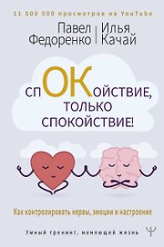 Спокойствие, только спокойствие! Как контролировать нервы, эмоции и настроение