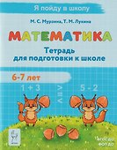 Математика. Тетрадь для подготовки к школе. Для детей 6–7 лет - 0