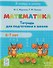 Математика. Тетрадь для подготовки к школе. Для детей 6–7 лет - 0