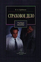 Страховое дело. Сердюков В. (Секачев)