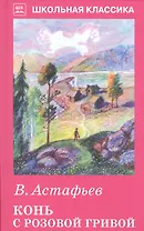 Конь с розовой гривой с рис.