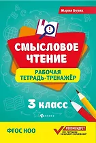 Смысловое чтение: рабочая тетрадь-тренажёр: 3 класс. ФГОС НО