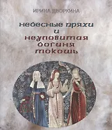 Небесные пряхи и неуловимая богиня Мокошь