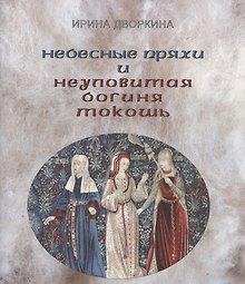 Небесные пряхи и неуловимая богиня Мокошь