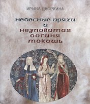 Небесные пряхи и неуловимая богиня Мокошь