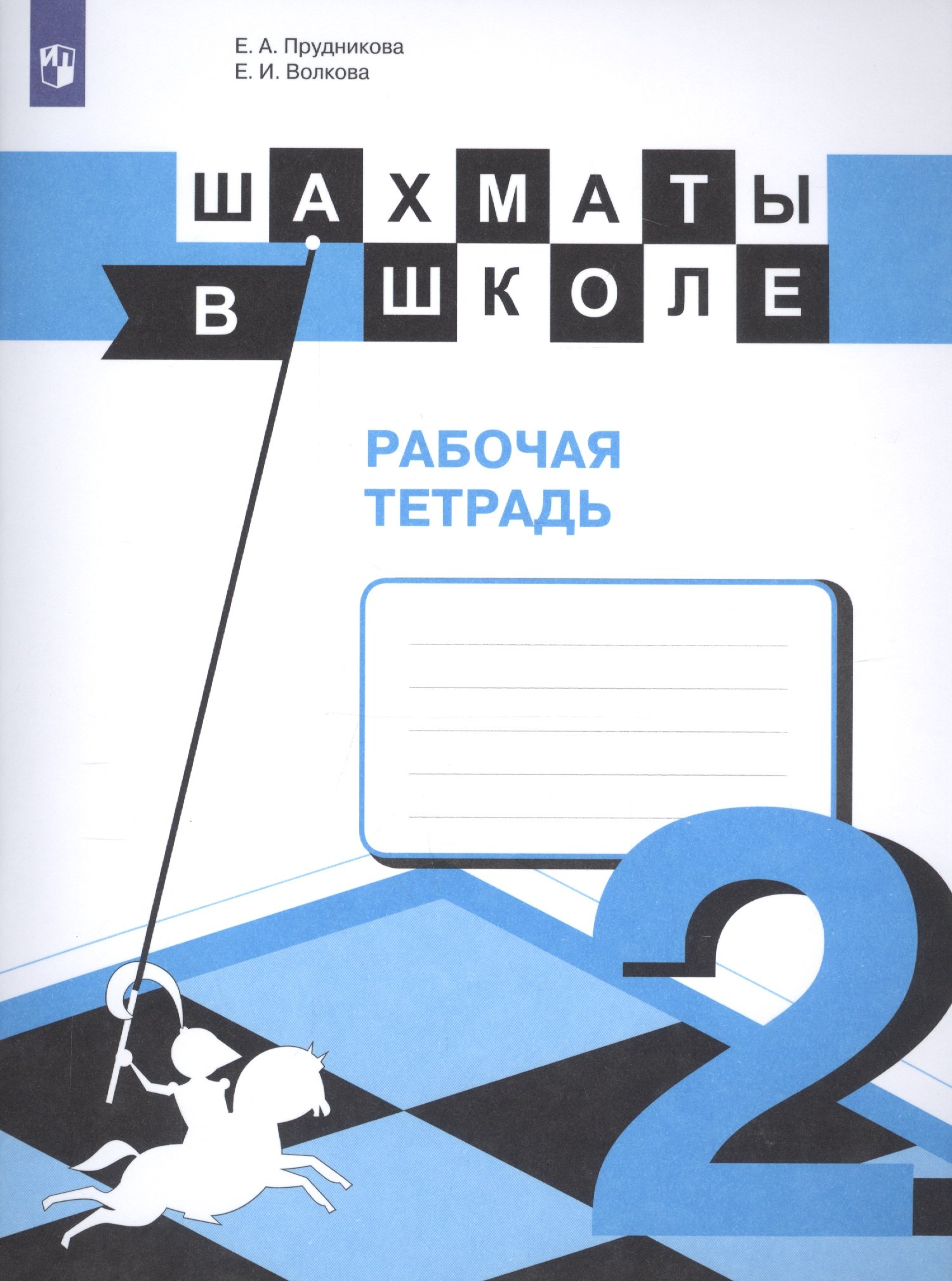 

Шахматы в школе. 2 класс. Рабочая тетрадь