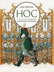 Нос с иллюстрациями Геннадия Спирина