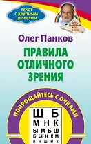 Правила отличного зрения Попрощайтесь с очками (мТекстКрШр) Панков