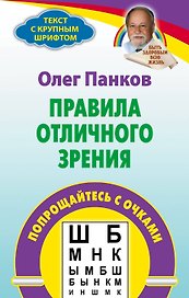 Правила отличного зрения Попрощайтесь с очками (мТекстКрШр) Панков