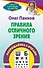Правила отличного зрения Попрощайтесь с очками (мТекстКрШр) Панков - 0