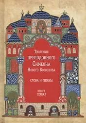 Творения преподобного Симеона Нового Богослова. Слова и гимны. Книга первая (комплект из 3 книг)