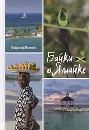 Байки о Ямайке