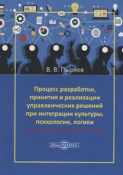 Процесс разработки, принятия и реализации управленческих решений при интеграции культуры, психологии, логики
