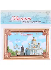 ГС Магнит двухсторонний Саранск (1278218)