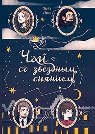 Чай со звездным сиянием