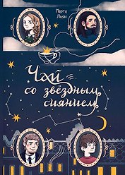 Чай со звездным сиянием