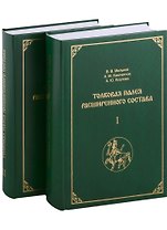 Толковая Палея расширенного состава: в 2-х томах (комплект из 2-х книг)