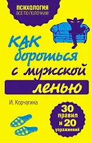 Как бороться с мужской ленью.30 правил и 20 упражнений