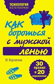 Как бороться с мужской ленью.30 правил и 20 упражнений