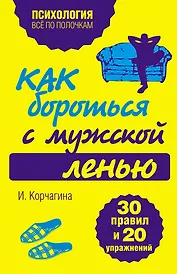 Как бороться с мужской ленью.30 правил и 20 упражнений