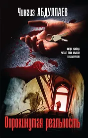 Опрокинутая реальность