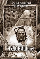 Чудовищ.net