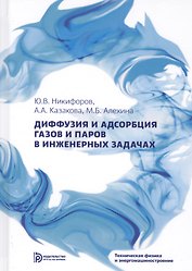 Диффузия и адсорбция газов и паров в инженерных задачах
