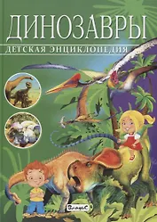 Детская энциклопедия.Динозавры