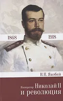 Император Николай 2 и революция 1868 - 1918 (Якобий)