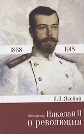 Император Николай 2 и революция 1868 - 1918 (Якобий)
