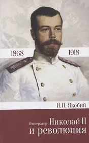Император Николай 2 и революция 1868 - 1918 (Якобий)