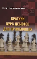 Краткий курс дебютов для начинающих