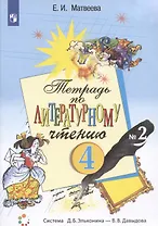 Тетрадь по литературному чтению №2. 4 класс начальной школы