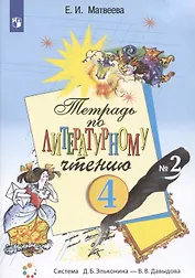 Тетрадь по литературному чтению №2. 4 класс начальной школы