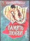 Память любви
