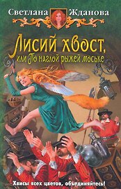 Лисий хвост, или По наглой рыжей моське: Фантастический роман.