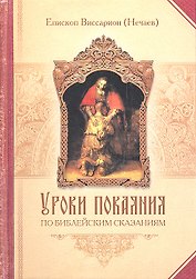 Уроки покаяния по библейским сказаниям