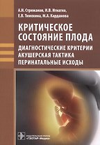 Критическое состояние плода. Диагностические критерии, акушерская тактика, перинатальные исходы