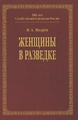 Женщины в разведке - 0